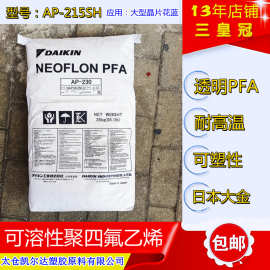 进口pfa大金AP-215SH融脂10-18挤出 射出 成型  适用于大型晶片花