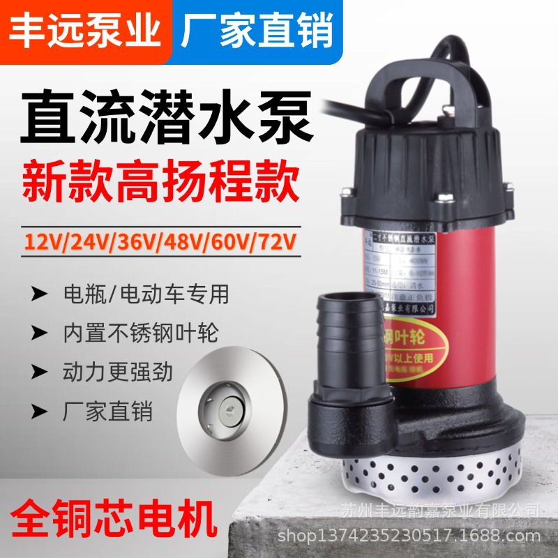 丰远直流潜水泵12V24V48V60V72伏农用灌溉高扬程大流量抽水机新品