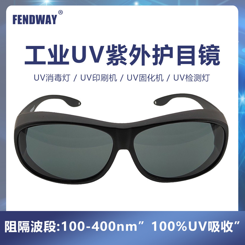 UV紫外线防护眼镜消毒灯护目网课眼睛防蓝光激光辐射电脑手机 F8