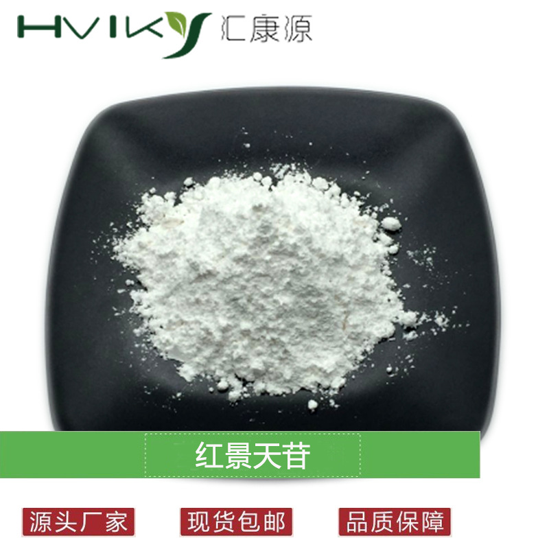 红景天苷98% 红景天提取物 10338-51-9 多规格红景天甙3% 5% 10%