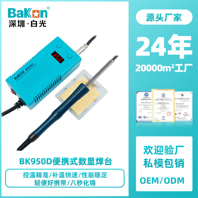 Bakon白光焊台BK950D恒温烙铁带数显便携式维修电烙铁50W功率