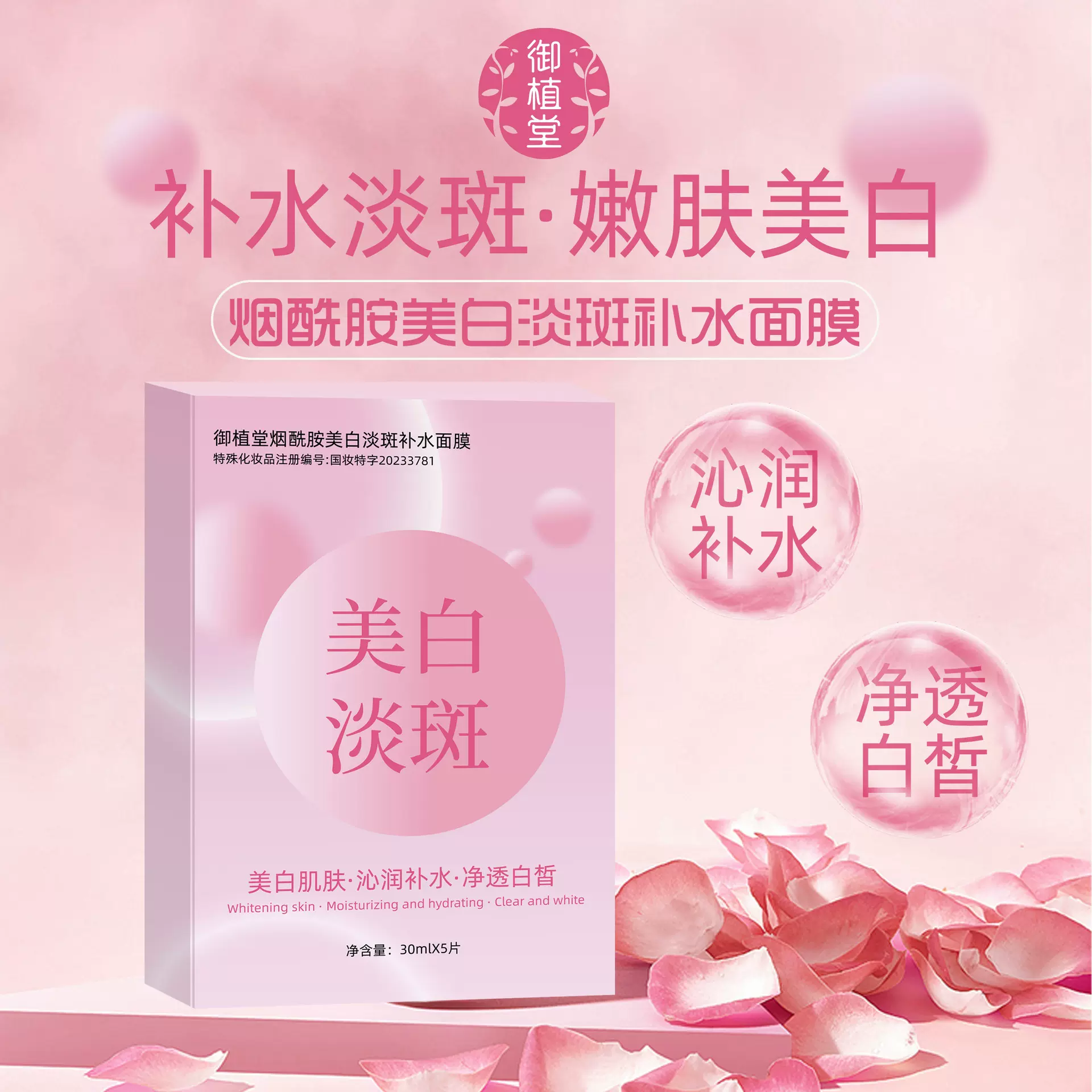 御植堂烟酰胺美白补水面膜保湿滋润美白面膜提亮熬夜免洗贴片面膜