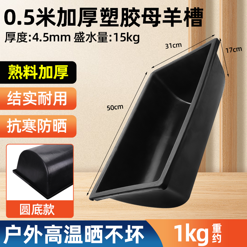 (둥근 바닥이 두꺼워짐) 0.5m 플라스틱 양 여물통(2개 팩)★옥외의 높은 온도와 햇빛에 손상되지 않습니다.