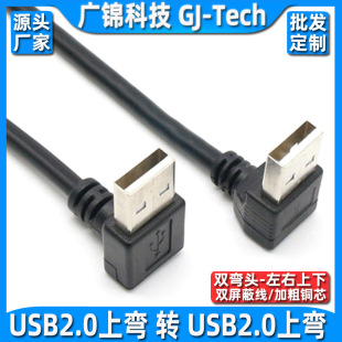 弯头USB2.0公对公转接线双头usb口2.0数据线两头公对公连接对拷线-阿里巴巴