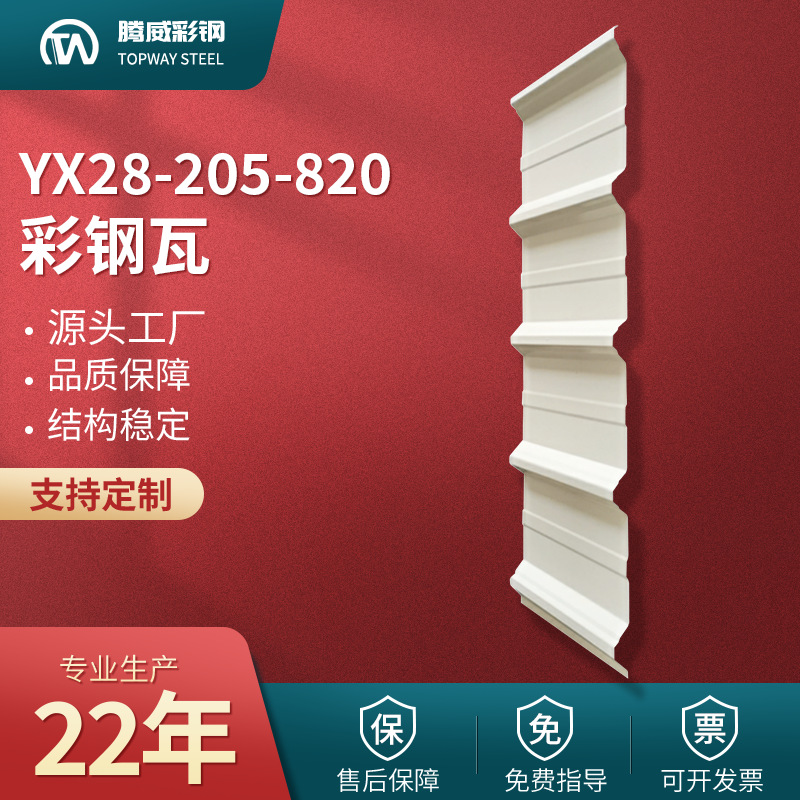820彩钢瓦YX28-205-820压型彩钢瓦820型彩钢板单层屋面墙面板厂家