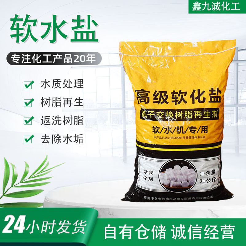 软水盐饮水机专用离子交换树脂再生剂工业级水处理高级软水盐高纯