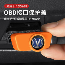 适用长安cs75plus/cs55逸动uinv糯玉米x5/cs35/unit接口obd保护盖