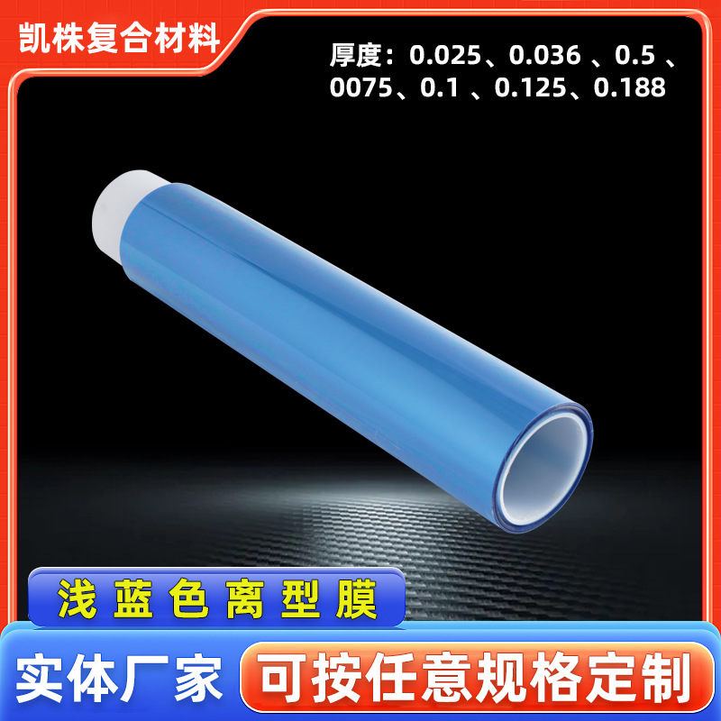 浅蓝色离型膜厂家专业生产支持多种厚度宽度颜色耐高温离型膜厂家