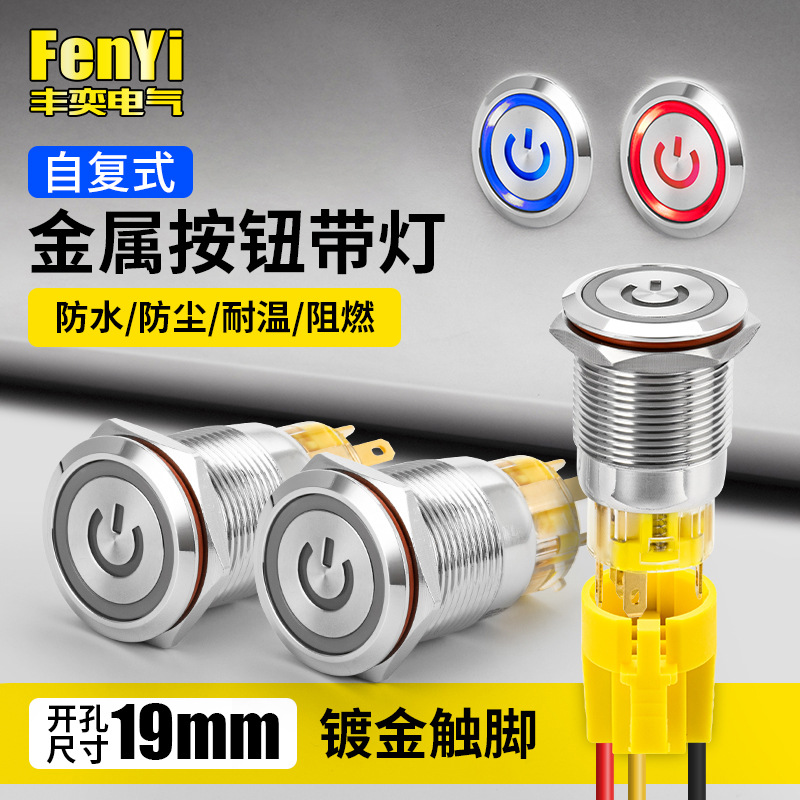 FY19B-F11F/E+DY金属按钮开关自复位电源符号汽车改装小圆形19mm