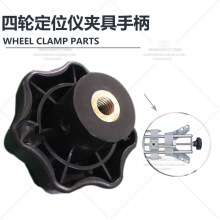 四轮定位仪夹具配件夹具塑胶旋钮四轮定位仪夹具胶手柄