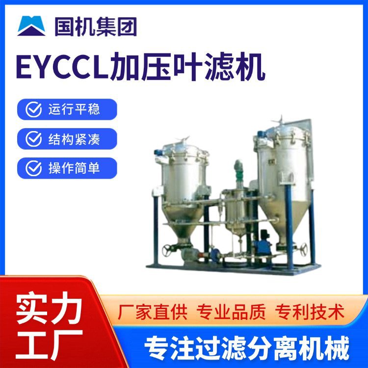 国机集团 加压叶滤机 工业液体过滤设备 密闭防爆 专利技术