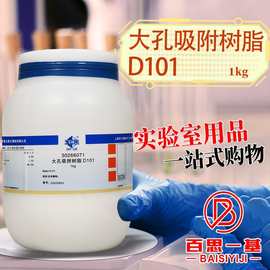 国药试剂集团 大孔吸附树脂 D101 柱层析用 沪试 1kg