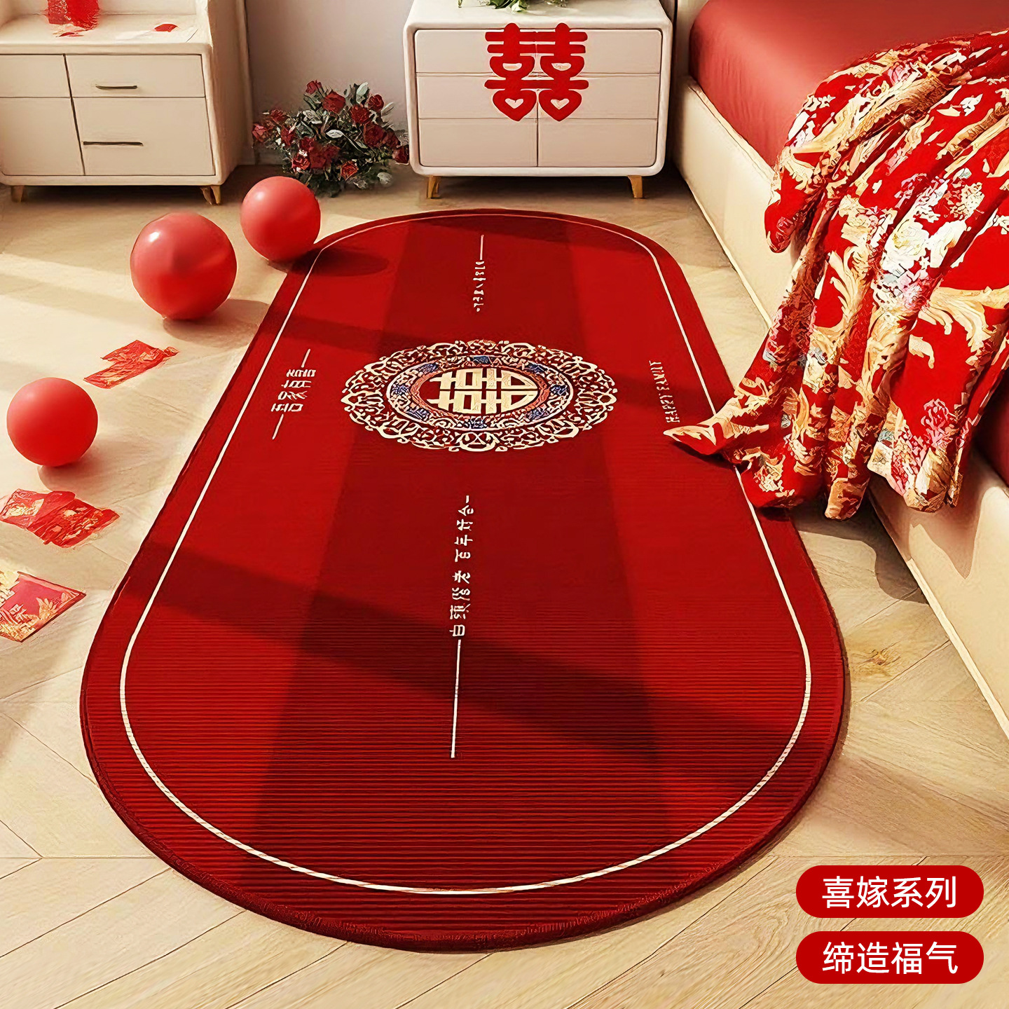 喜庆结婚红地毯卧室地垫床边毯婚房布置主卧房间新婚入户门喜字垫