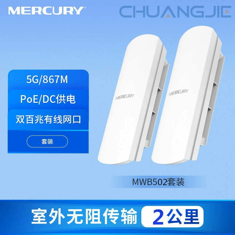 Комплект Mercury MWB502 наружный беспроводной мост 867М, 2 километра, 5G настройка-без, наружное мониторинг-сигнал передача
