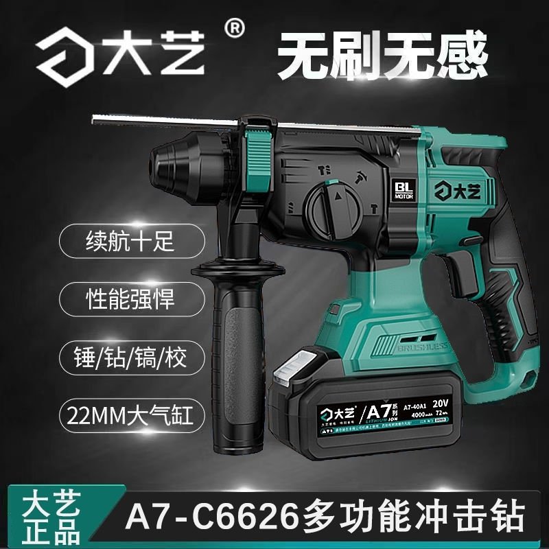 大艺充电式电锤两三用无刷锂电冲击钻多功能电镐电动工具A7-C6626