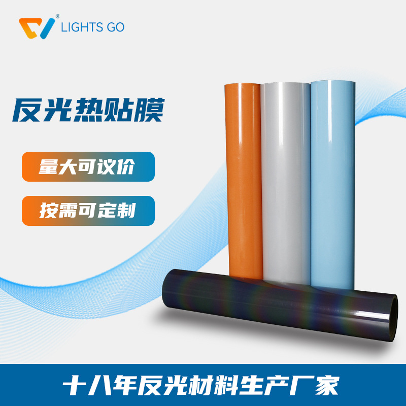 彩色反光刻字膜服装警示反光条热转印刻字膜反光热贴膜高亮反光膜