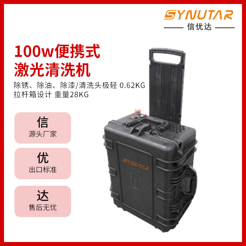 100w便携式激光清洗机除锈清洗机便携式金属激光去污除锈机清洗机
