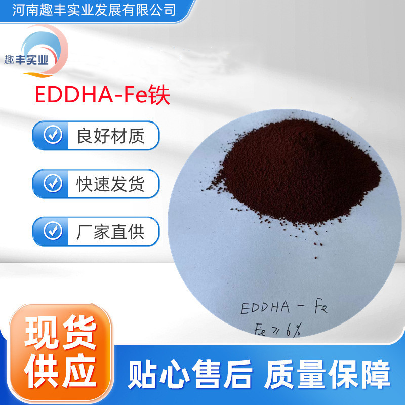 EDDHA-Fe铁厂家批发EDTA螯合铁eddha fe6铁中量元素水溶肥螯合铁