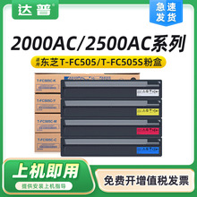 适用东芝T-FC505C粉盒2000AC 2500AC碳粉2505 3005 4505 5005墨粉