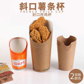 威尔兰食品级薯条纸杯牛皮纸制品一次性小吃油炸鸡米花包装可定制