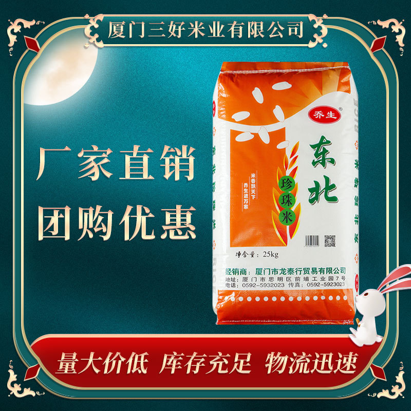 乔生东北珍珠米25kg供应超市大米粳米珍珠米50斤食堂餐厅大米批发