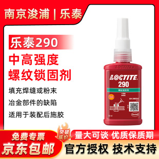 LOCTITE 乐泰290螺丝胶防水耐油中强度可拆卸螺纹锁固厌氧胶50ml-阿里巴巴
