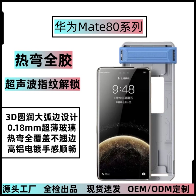 Suitable for Huawei Mate80Promax Hot-Bent Full-Glue Tempered Film 80 Dust Removal Warehouse Ultrasonic Unlocking 3D Curved Film