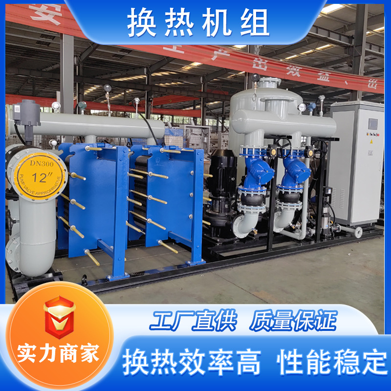 集中供热换热站不锈钢板式换热器机组小区采暖板换式水水换热机组