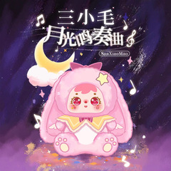 正版三小毛（Samuel）月光鸣奏曲挂件盲盒摆件手办礼物潮流玩具
