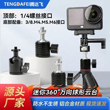 TENGDAFEI球形1/4小云台全景360度万向3/8相机云台三脚架直播支架