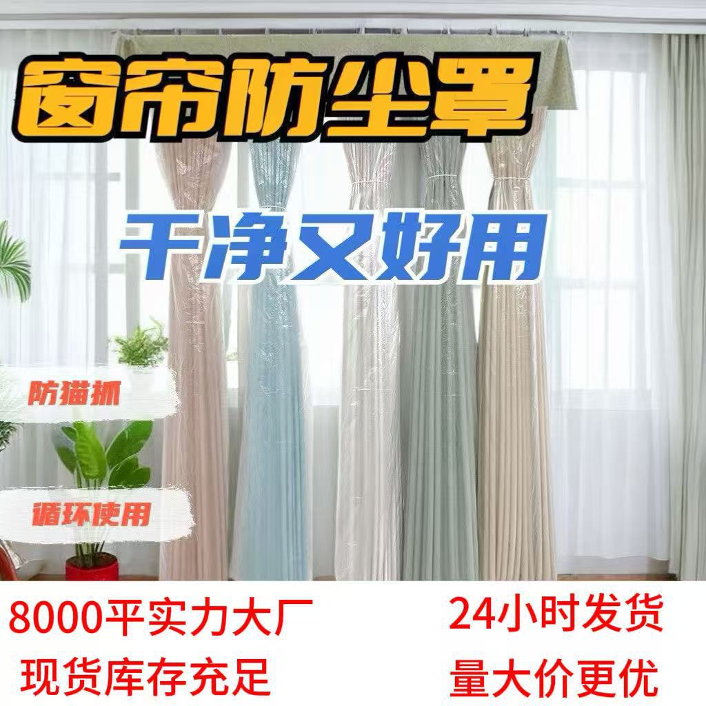 Disposable Thickened Curtain Dust Cover for Home Decoration Cleaning, Anti-Cat Scratch Plastic Protective Cover Wholesale