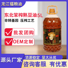 龍江福非轉基因笨榨熟豆油5升物理壓榨東北大豆油工廠批發