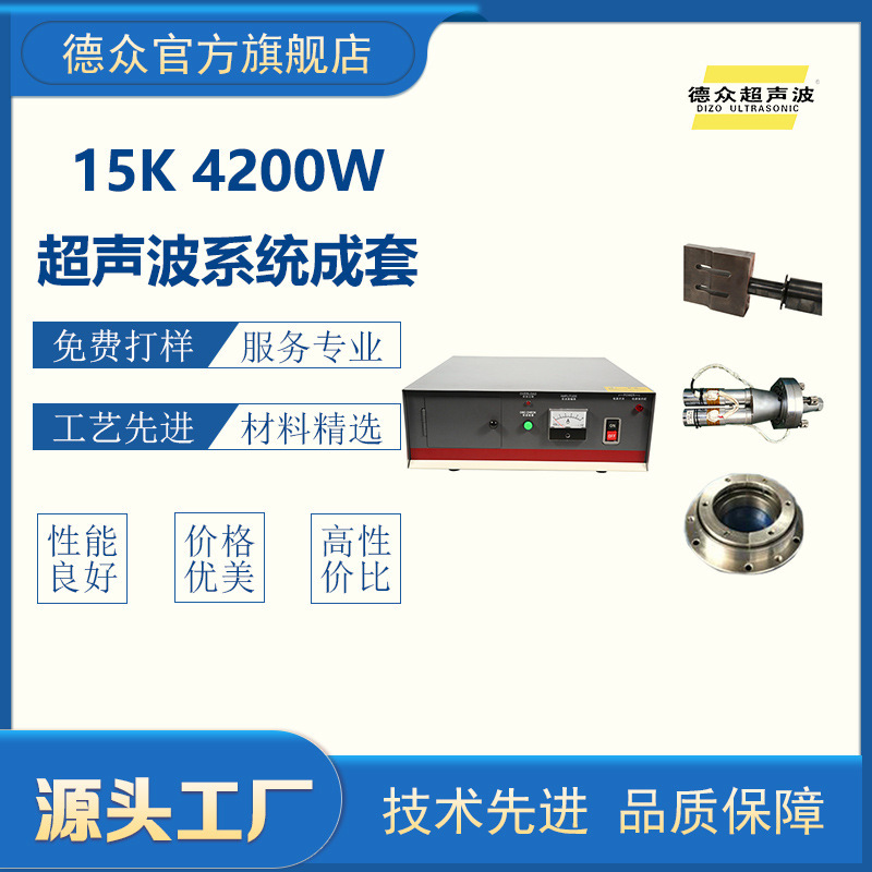 15K4200W ultrasonic system electric box welding head generator flange four-piece mask welding machine manufacturer