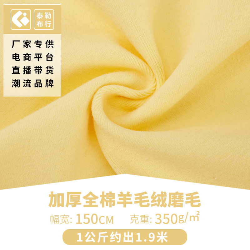 现货350g加厚全棉羊毛绒磨毛布 打底精梳棉羊毛绒 羊毛绒针织面料