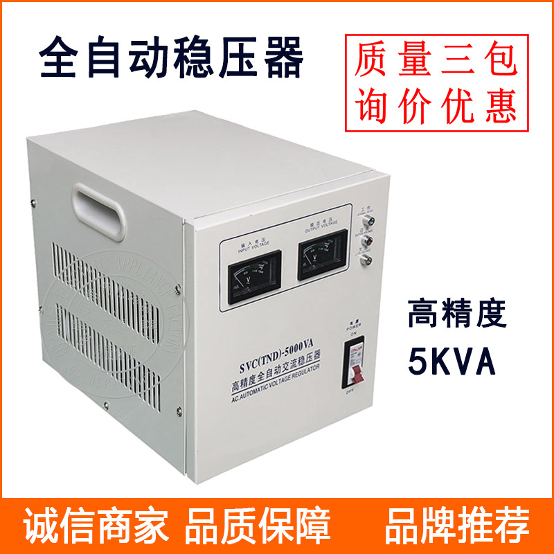 高精度全自动稳压器 TND-5000VA/3000VA 超低压交流稳压电源