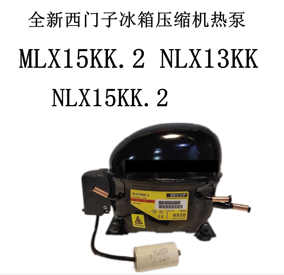 NLX15KK.2全新西门子冰箱压缩机热泵MLX15KK.2 NLX13KK
