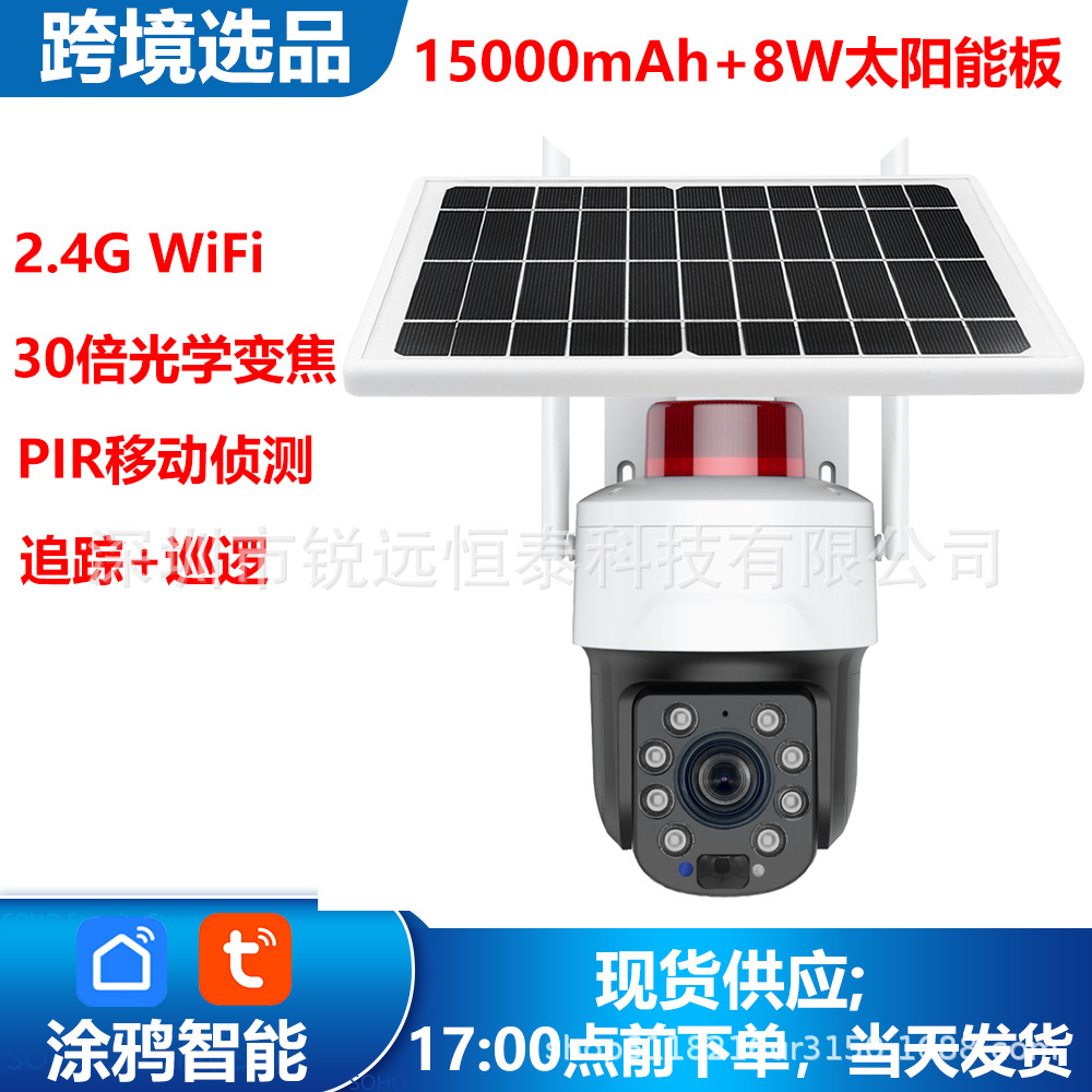 涂鸦5百万摄像头30倍光学变焦 wifi无线太阳能摄像头自动追踪巡逻