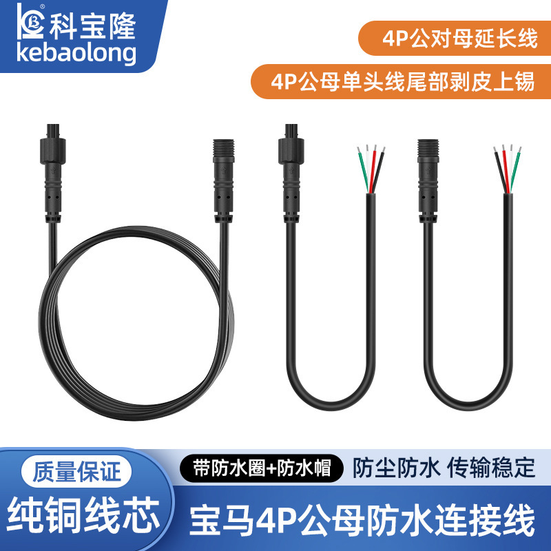 宝马4p公母倒车后视摄像头延长线行车记录仪车载氛围灯防水电源线