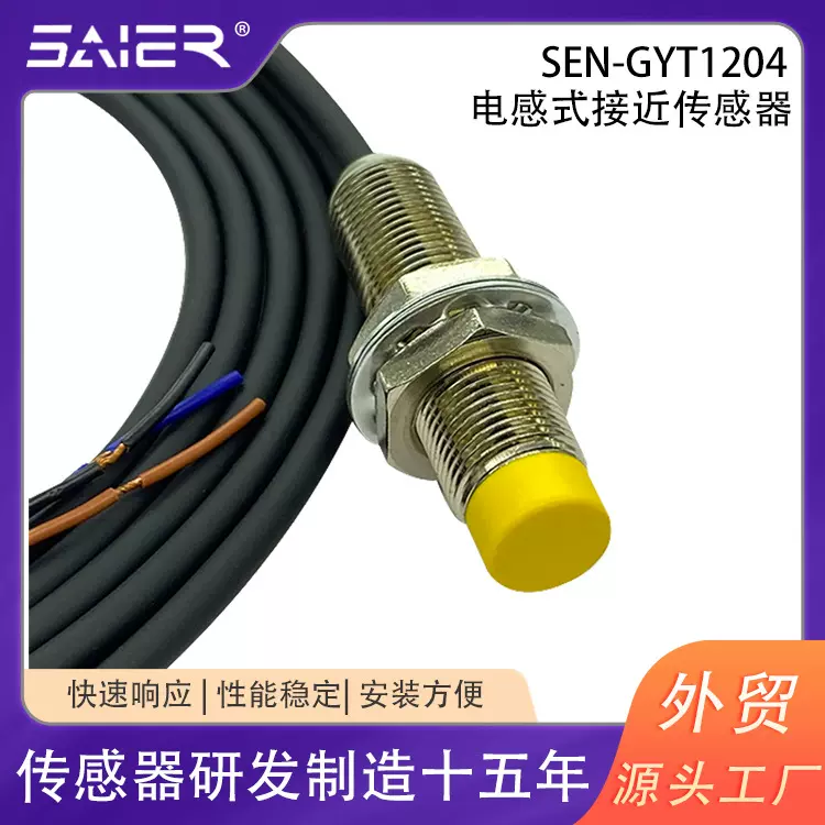 SEN-GYT1204金属感应接近开关三线NPN常开电感式非埋入式接近开关