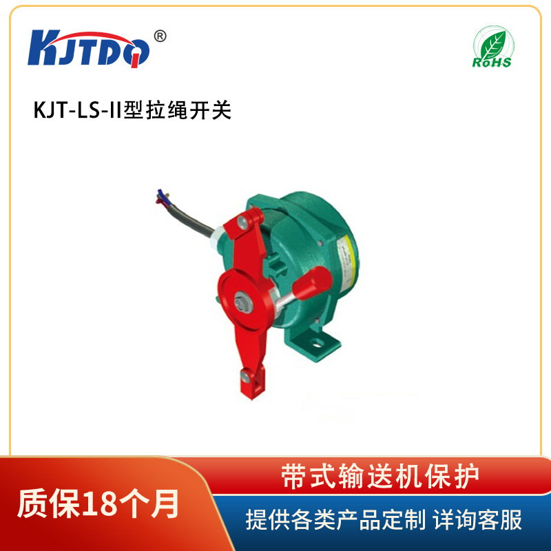KJTDQ/凯基特 KJT-LSJY-II型 紧急停止拉绳开关  带式输送机保护