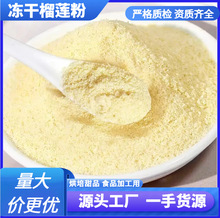 泰鲜生冻干榴莲粉烘培甜品原料泰国金枕头榴莲果蔬粉批发厂家直销