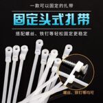 自锁式固定头扎带自锁式扎带厂家直丝孔扎带线束水管固定尼龙扎带