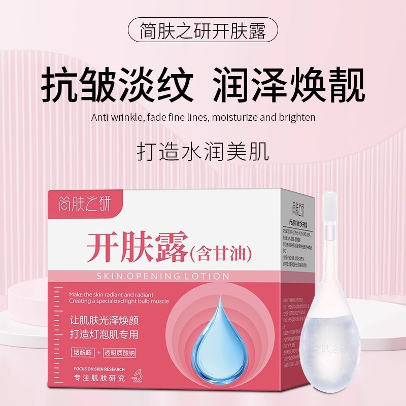 【现货速发】简肤之研开肤露甘油烟酰胺透明质酸钠保湿补水滋润|undefined