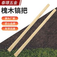 槐木镐把 倒装柄防脱落镐把椭圆头方头钢镐把 锤镐头把槐木杆