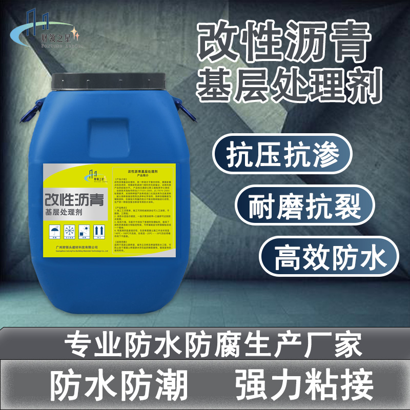 改性沥青基层处理剂 冷底油 道路桥面基层防水 乳化沥青防水涂料
