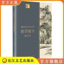 美学漫步 长江人文馆中国现代美学先行者开拓者 20世纪中国美学