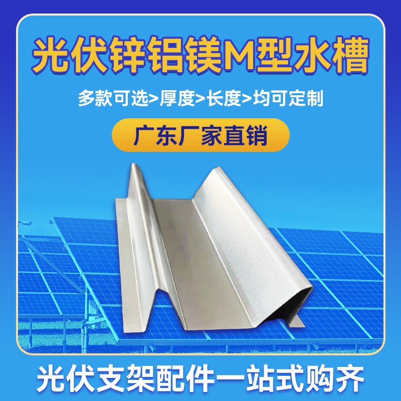 新款M型光伏锌铝镁水槽支架光伏水槽几字支撑配件275克锌铝镁