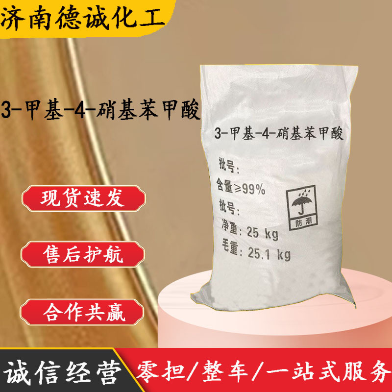 现货供应3-甲基-4-硝基苯甲酸CAS:3113-71-1 3-甲基-4-硝基苯甲酸