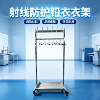 射线防护铅衣架 放射科影像科辐射防护服用落地式置不锈钢衣架