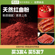 红曲米粉食用烘焙色素红曲红丝绒液蛋糕卤肉天然原料FC法采